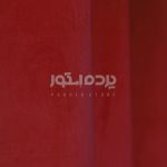 پرده آماده مخمل گارنت قرمز ماتیکی  GARNET V-AS 405 - تصویر 5