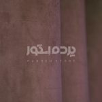 پرده آماده مخمل گارنت پوست پیازی  GARNET V-AS 415 - تصویر 3