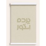 پرده شید S-1343